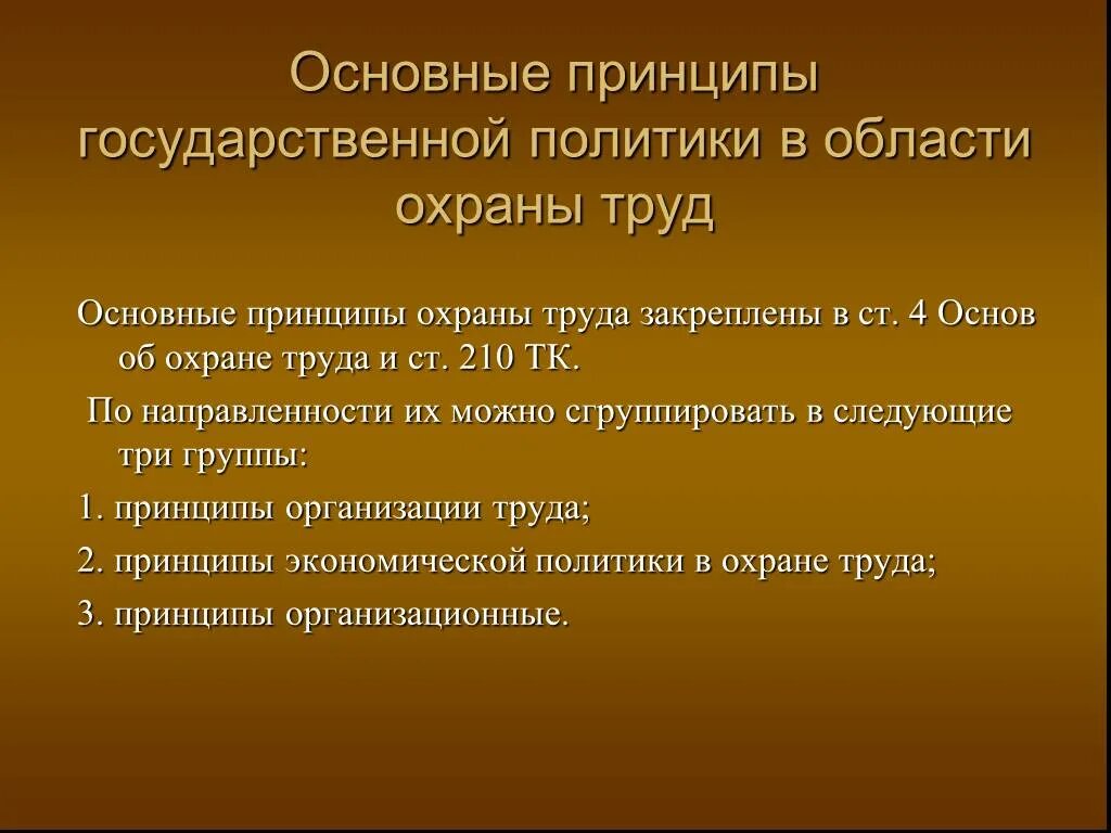 Принципы государственной политики в области охраны труда. Основные принципы политики в области охраны труда. Основные принципы гос политики в области охраны труда. Ключевые принципы политики в области охраны труда.