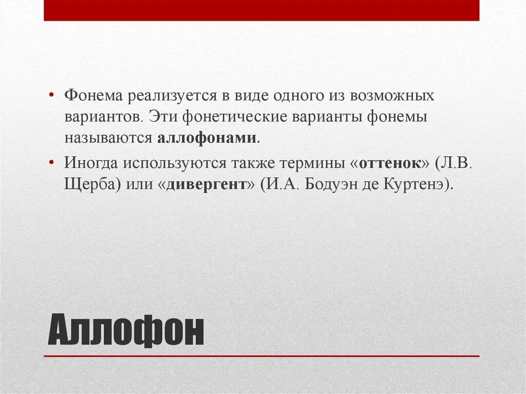 Варианты одной фонемы. Варианты одной фонемы. Аллофон. Аллофоны одной фонемы. Позиционные аллофоны примеры.