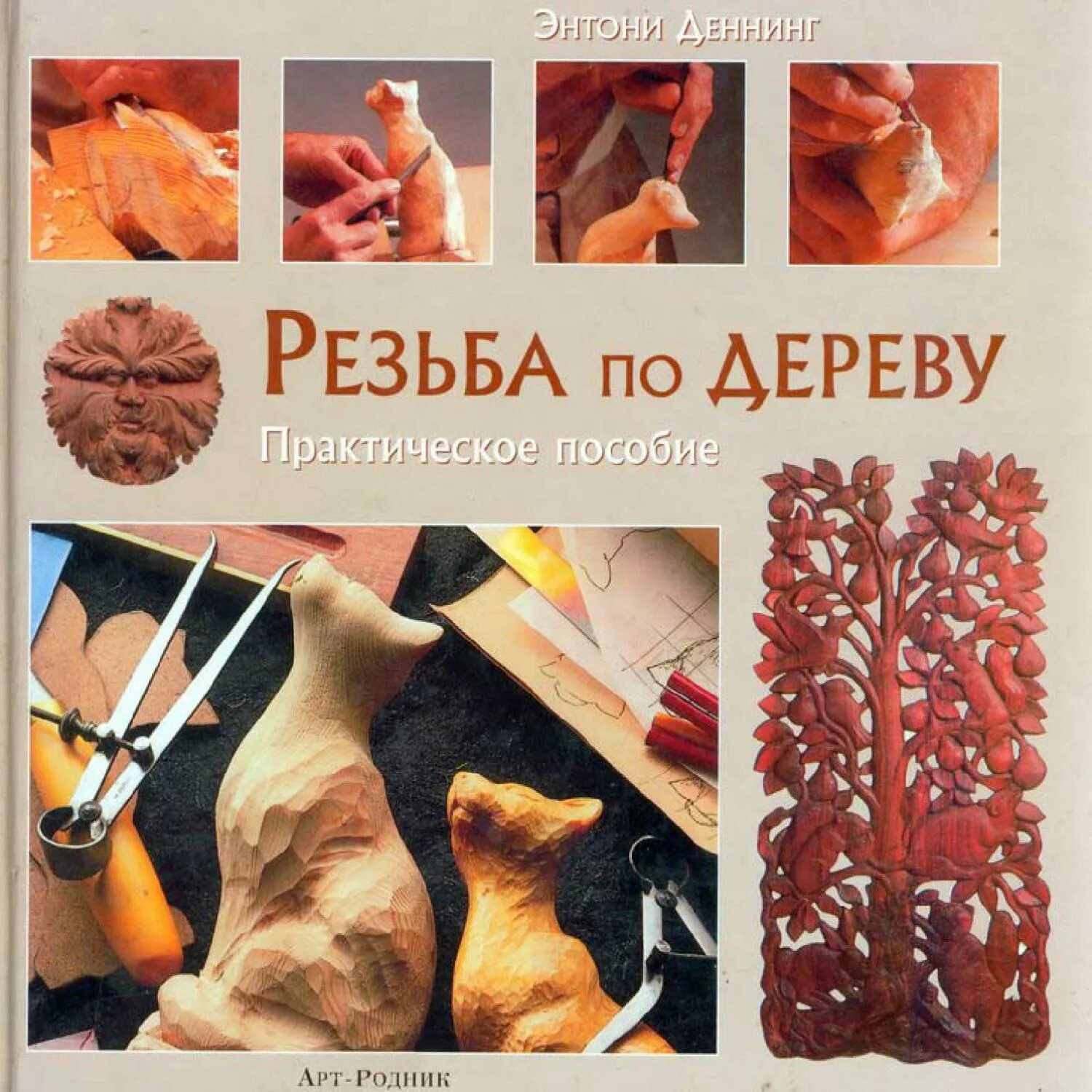 Альбом орнаментов для резьбы по дереву. Резьба по дереву осипенко. Книги по резьбе по дереву. Работы по дереву книга. Мотивы.