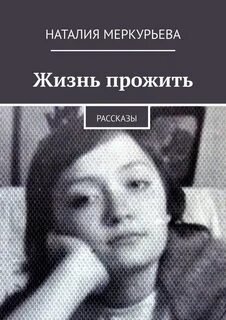 Истории о прожитой жизни
