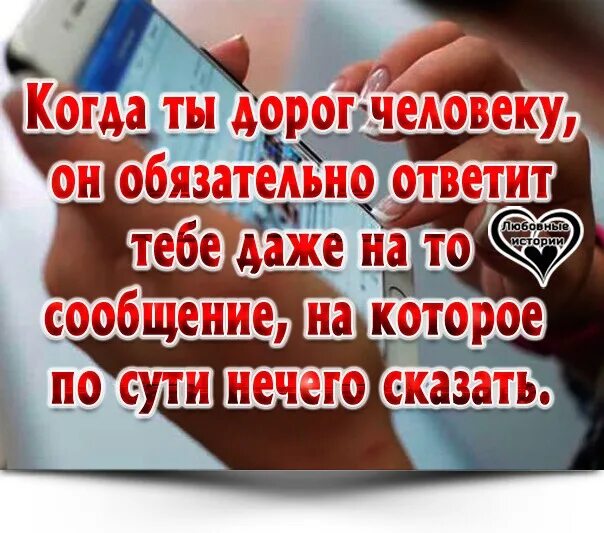 Если человек не отвечает на смс. Когда человеку ты дорог человеку. Картинки когда ты дорог человеку он. Когда человек дорог.