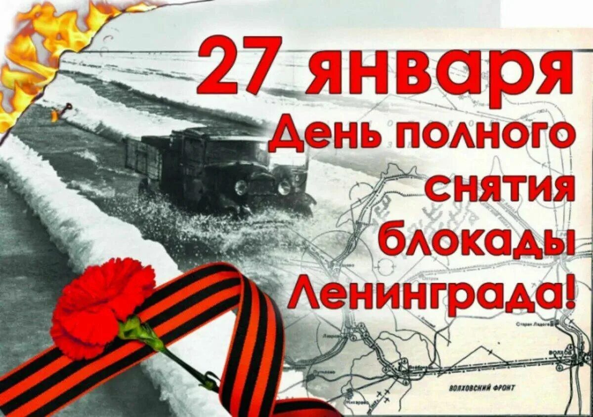 Мероприятие снятие блокады ленинграда. Освобождение Ленинграда 27 января 1944. Календарь 27 января день снятия блокады Ленинграда. 27 Января прорыв блокады Ленинграда. 27 Января - освобождения Ленинграда от фашистской блокады, 1944г;.