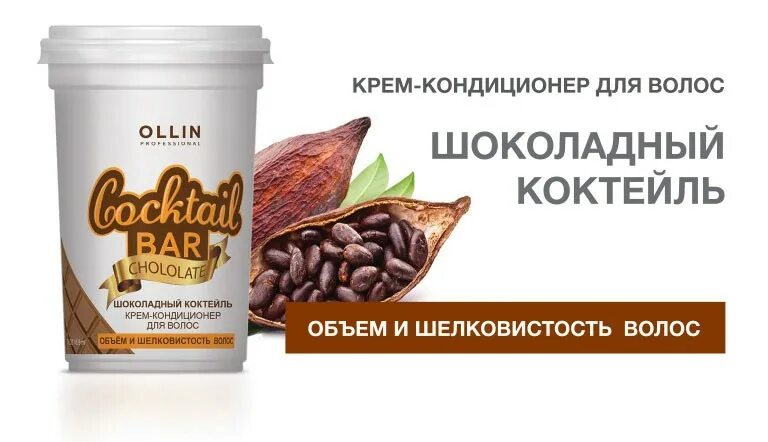 Ollin cocktail. Олин крем кондиционер шоколадный. Кондиционер Ollin professional шоколадный коктейль. Ollin Cocktail Bar крем-кондиционер для волос шоколадный 500. Крем кондиционер молочный коктейль Оллин.