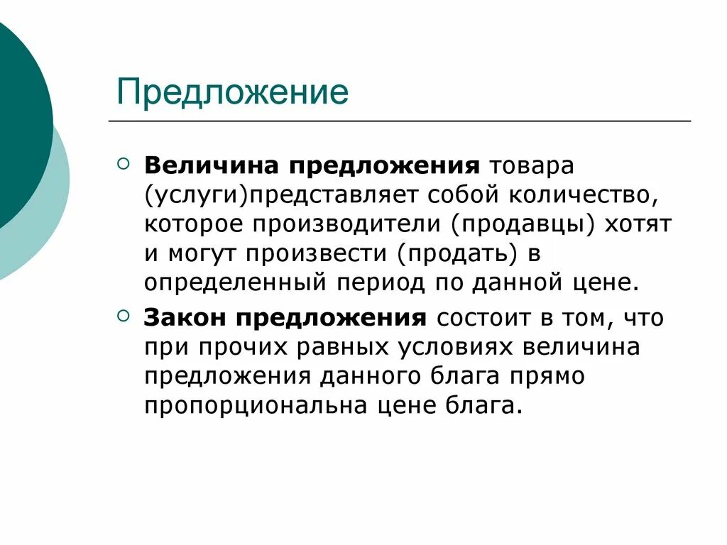 Продажи товаров и услуг представляющих. Предложение и величина предложения. Предложение товаров и услуг. Предложение величина предложения закон предложения. Величина предложения товара это.