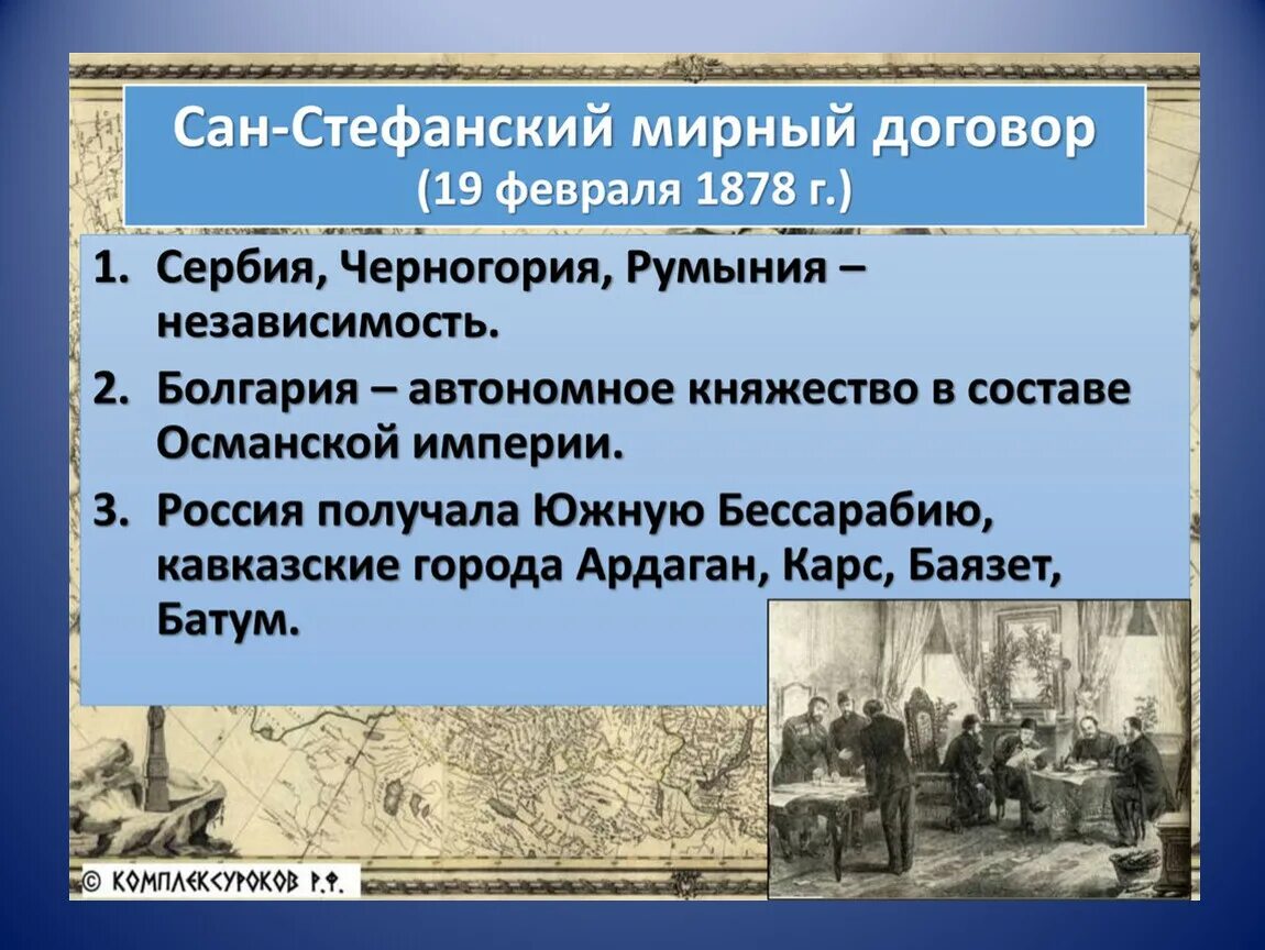 Сан-Стефанский мир 1878 подписание. Сан-Стефанский мир 1878 итоги. Сан Стефанский договор 1878. Условия сан стефанского мирного договора и берлинского