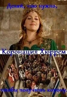 Песня султана короновала мадам
