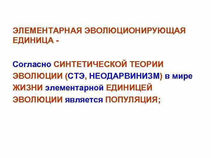 Вид элементарная эволюционная единица. Элементарная единица эволюции это. Синтетическая теория эволюции. Популяция является элементарной единицей эволюции. Синтетическая теория эволюции элементарная единица.