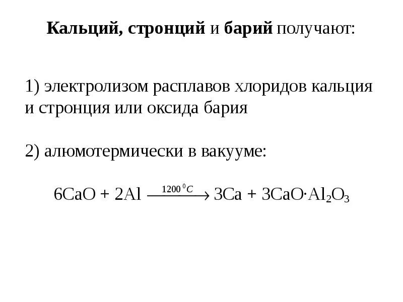 Электролиз хлорида стронция. Барий получают электролизом расплавов. Кальций получают электролизом расплавов. Получение бария. Чтобы получить оксид бария нужно