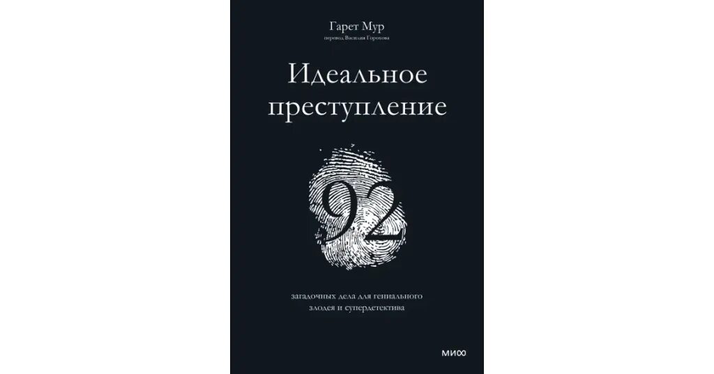 Читать гениальная злодейка слишком опасна. Идеальное преступление книга. Книга идеальное преступление 92. Существует ли идеальное преступление.