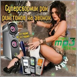 Рингтоны женских песен