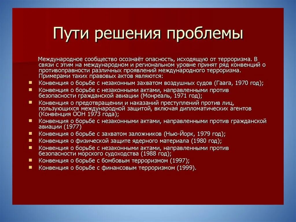 Проблемы борьбы проблемы международного терроризма