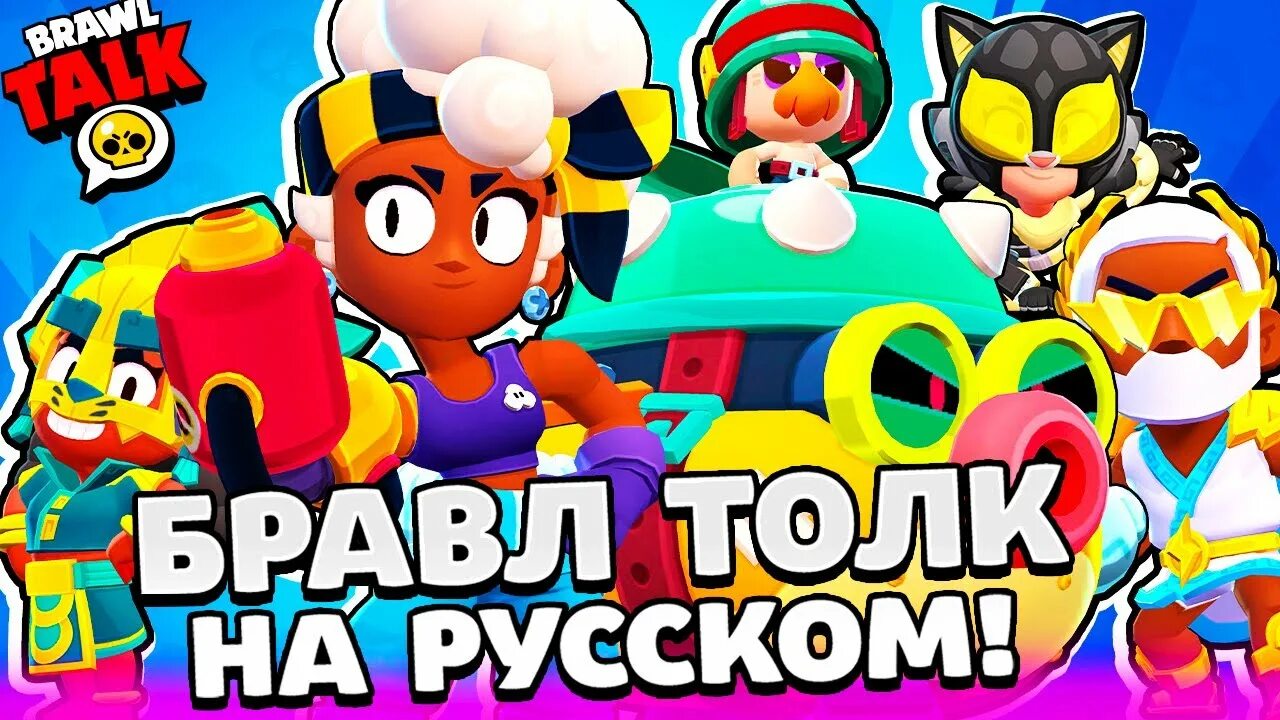 Новое обновление в бравл старсе. Бравл толк новый бравлер. Чак браво. Леопард макс браво старс. Браво старс новый боец.