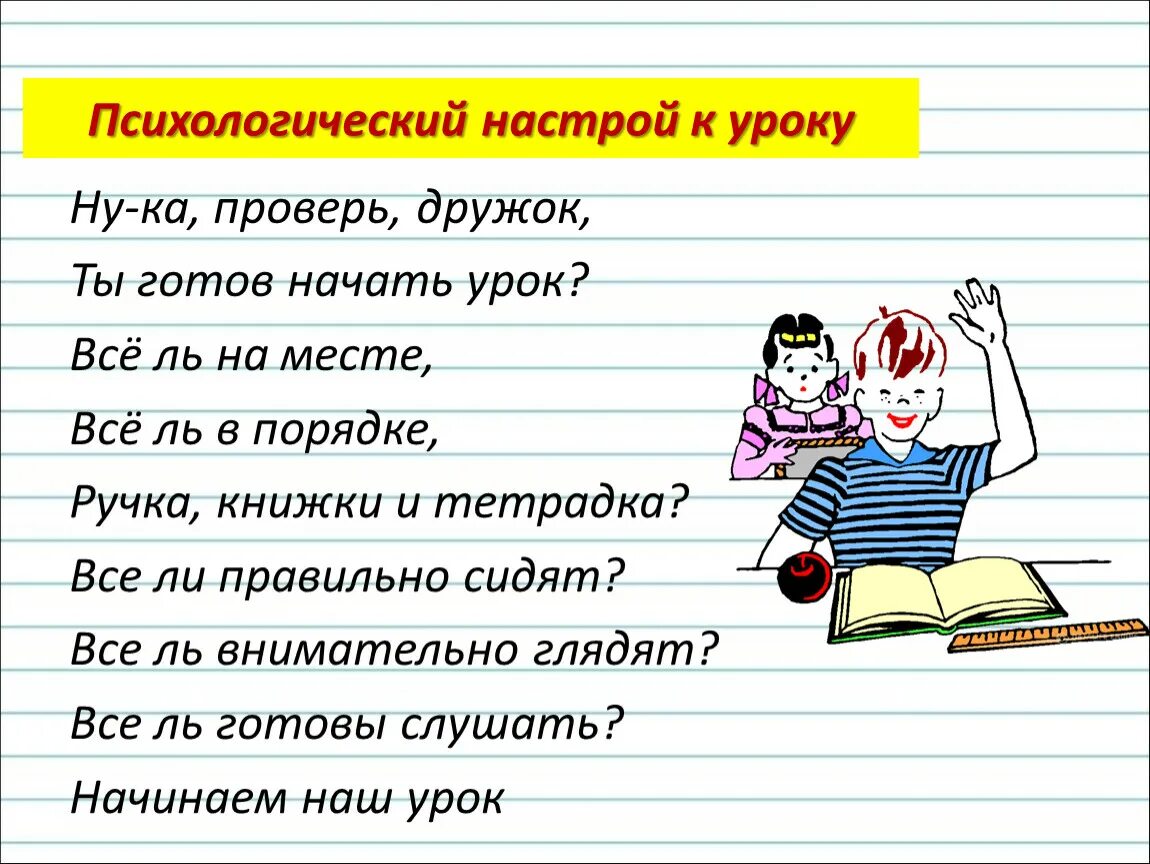 Психологический настрой на урок. Позитивный настрой на урок русского языка. Настрой на урок русского. Психологический настрой на уроках в начальной школе. Начало урока в 10 классе