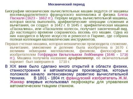 Механический период