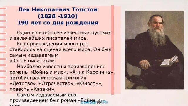 Толстой биография для детей. Выдающийся писатель Лев Николаевич толстой (1828–1910). Дата рождения л н Толстого. Л.Н. толстой с датами рождения. Дата рождения Толстого Льва Николаевича.