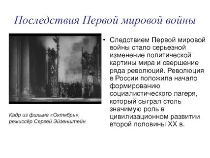 Первая мировая и ее последствия