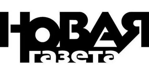 Новая газета вести