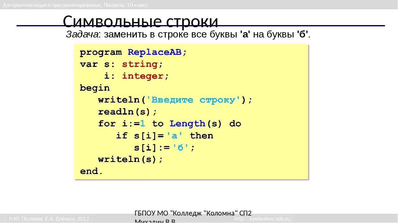 Программа которая выводит на экран строку. Символьные строки в Паскале. Строки программы в Паскале. Text в Паскале. Заменить в Паскале.