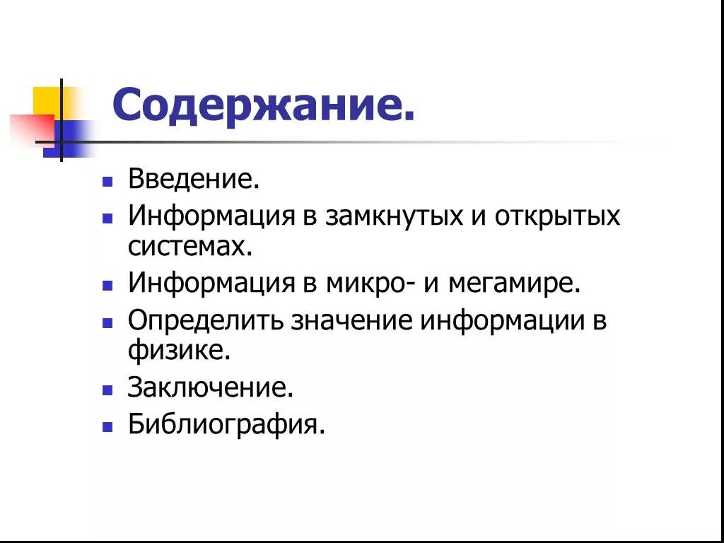 Значение информации. Информация в физике. Введение информации. Содержание Введение. Значение информации в обществе