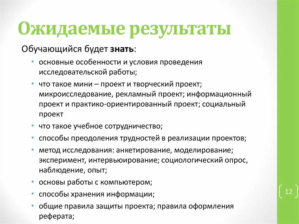 Ожидаемые Результаты социального проекта. Ожидаемые Результаты творческого проекта. Ожидаемый результат в исследовательской работе. Ожидаемые Результаты исследования.