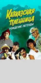 Кавказская пленница краткое