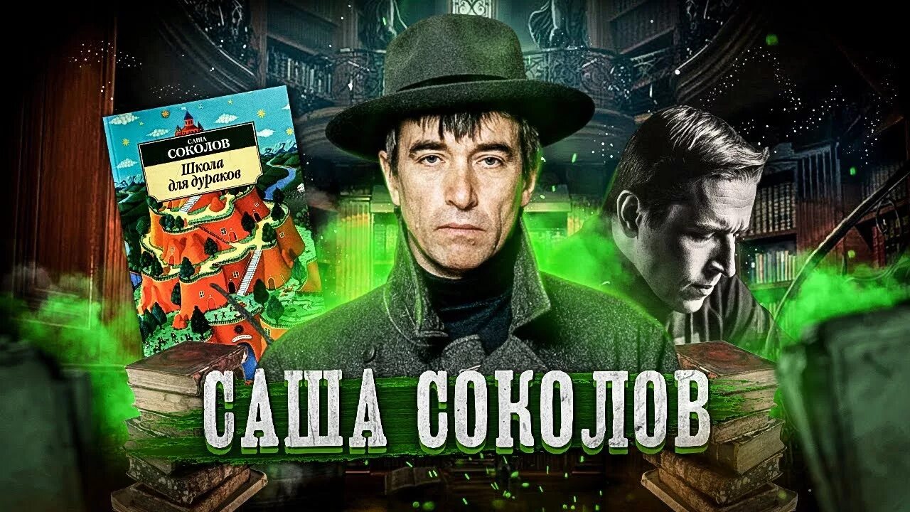 Книга школа для дураков. «Школа для дураков» Саши Соколова. Соколов а. "школа для дураков". Саша Соколов школа. Писатель Саша Соколов книги.