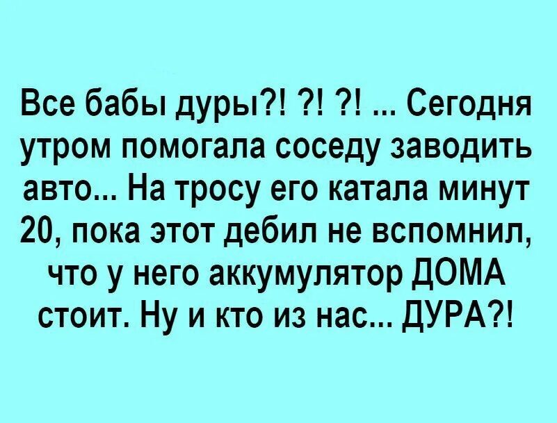 Анекдоты дура. Анекдоты про автомобилистов. Анекдоты про дурочек. Шутки про глупых женщин. Анекдоты про глупых женщин.