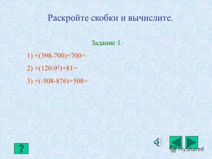Заключение в скобки 6 класс