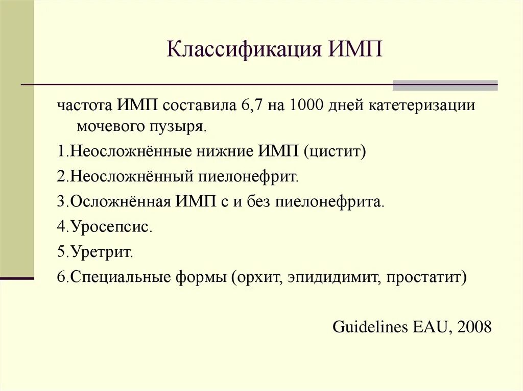 Имп русский язык. Классификация инфекции мочевых путей. Классификация инфекций мочевыводящих путей. Классификация имп. Классификация инфекций мочеполовых путей.