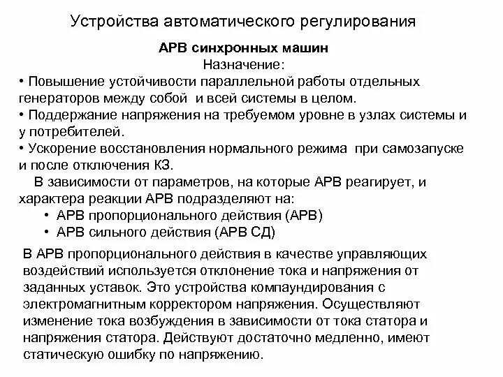 Возбуждения сильного действия. Автоматическое регулирование возбуждения. Автоматическое регулирование возбуждения прибор. Устройство автоматического регулирования напряжения. Устройства АРВ.