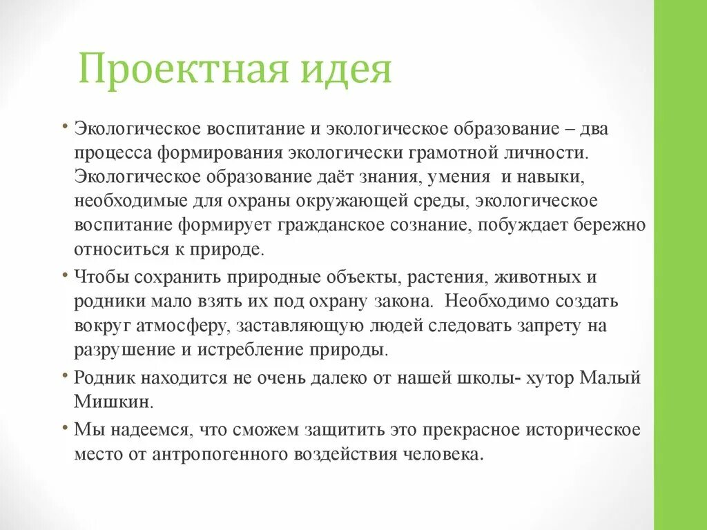 Идея проектной работы. Проектная идея. идея экологического проекта. проектная идея презентация. проектная идея пример.