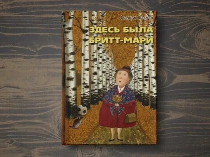 Она здесь книга. Здесь была Бритт-Мари книга. Фредерик Бакман Бритт Мари. Фредрик Бакман здесь была Бритт-Мари. Здесь была Бритт-Мари Фредрик Бакман книга.