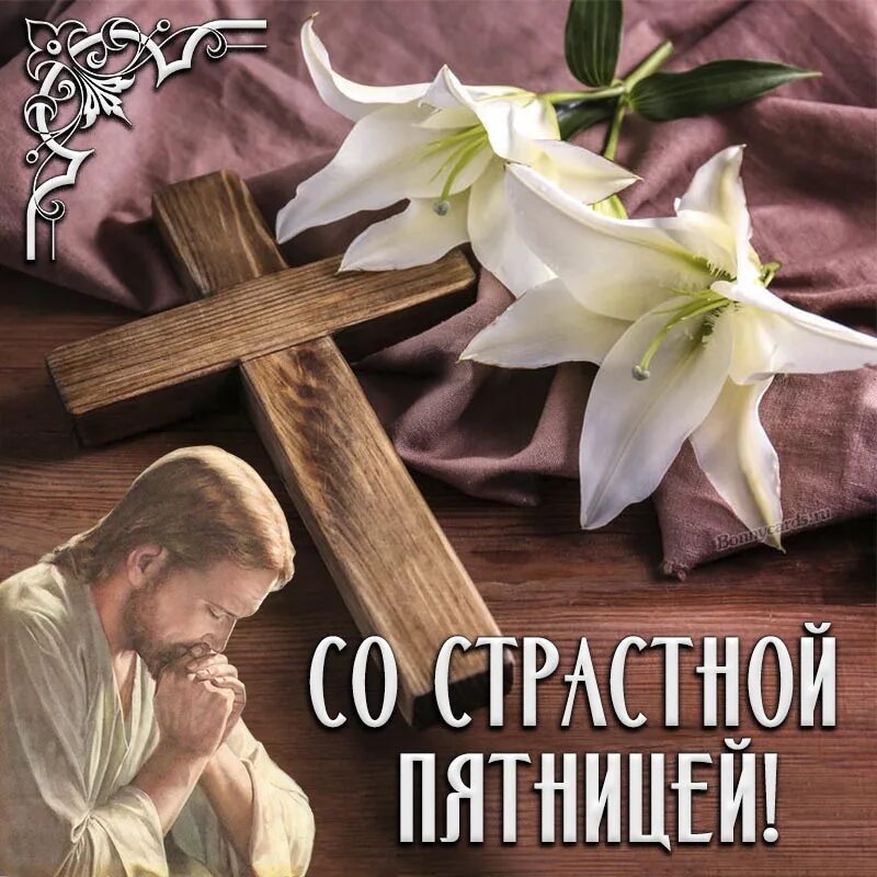 Со страстной пятницей картинки красивые. Со страстной пятницей. страстная пятница открытки. страстная пятница с праздником. великая пятница открытки.