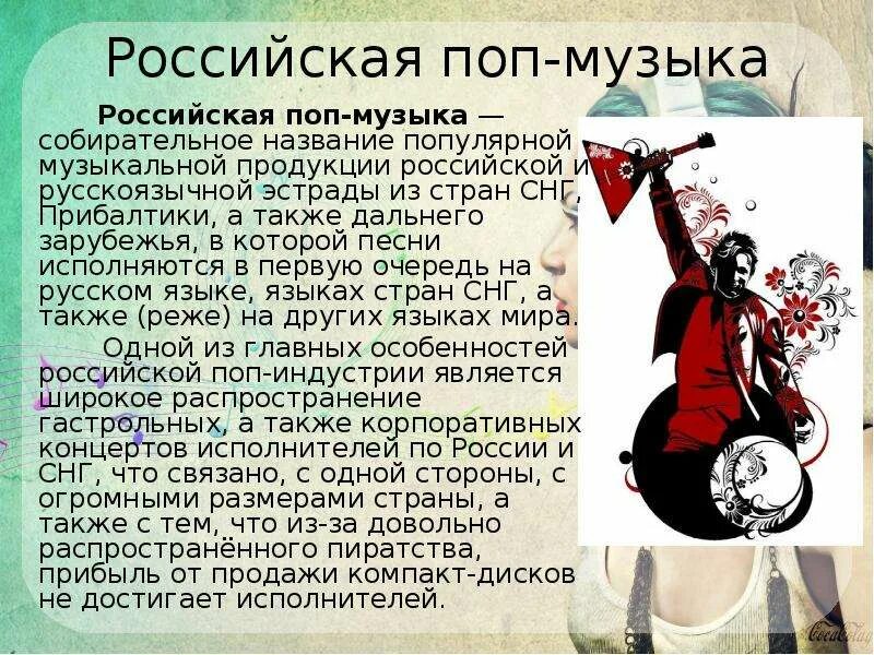 Стили современной музыки. Поп музыка доклад. Представители Российской поп музыки. Рассказ про поп музыку. Современная музыка названия