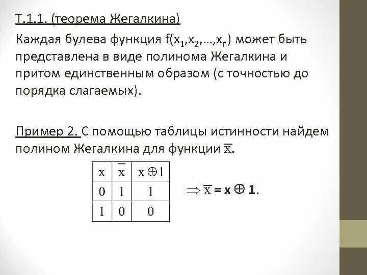 Полином Жегалкина 2 степени. Теорема Жегалкина. Л нейная булеыа функция. Линейная будевая функция.