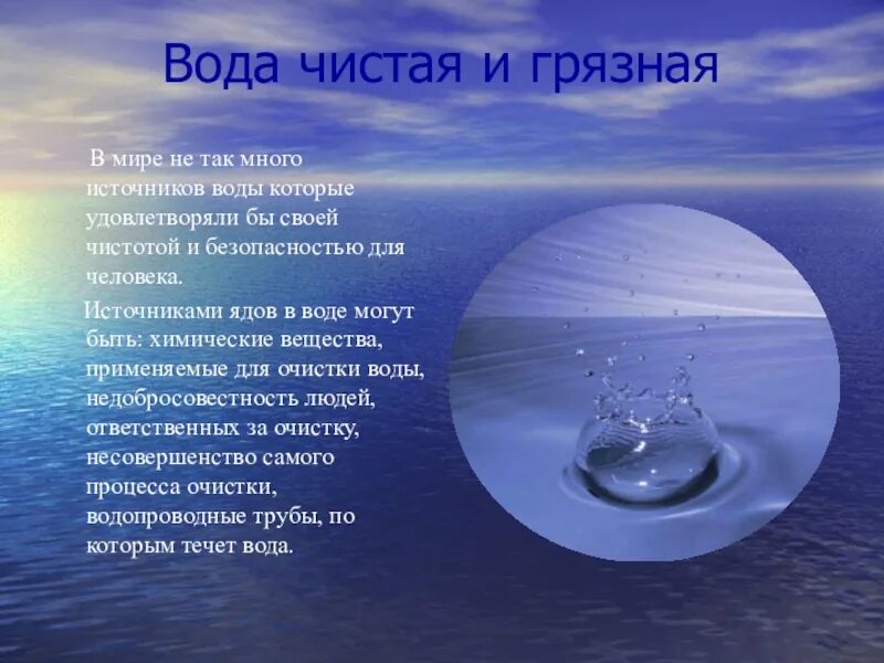 Чистая вода. Чистая вода презентация. Чистая и грязная вода. Высказывания о чистой воде. К чему снится горячая вода