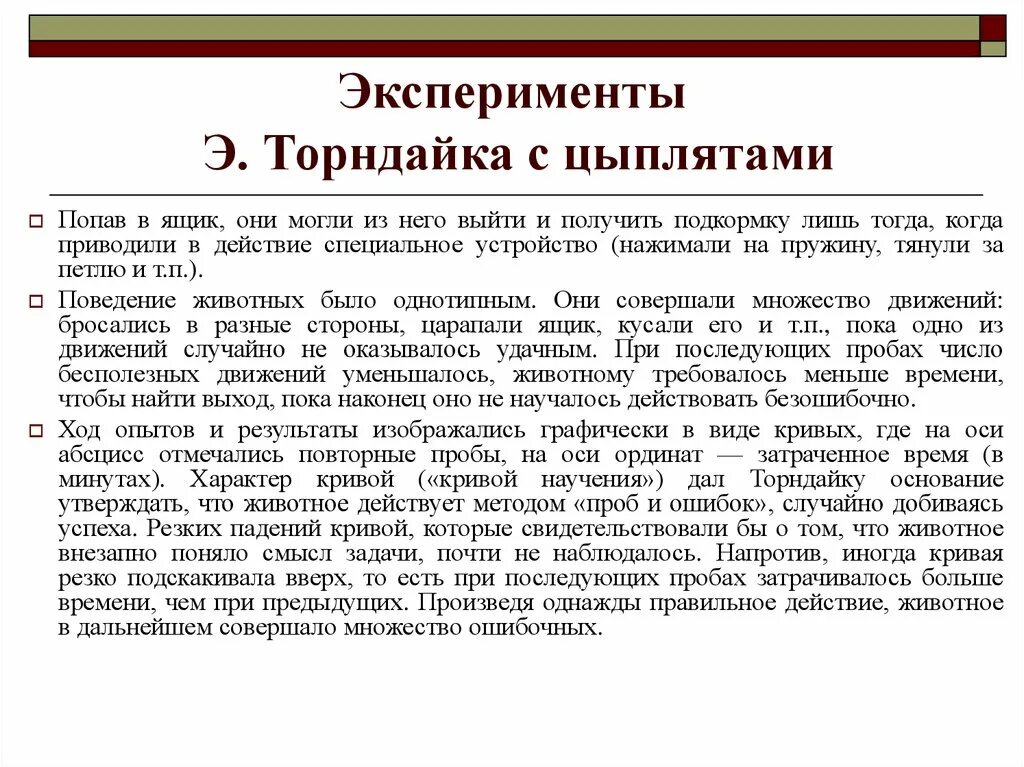 Торндайк научение. Торндайк эксперименты. Исследования Торндайка. Метод проблемного ящика в зоопсихологии. История зоопсихологии.