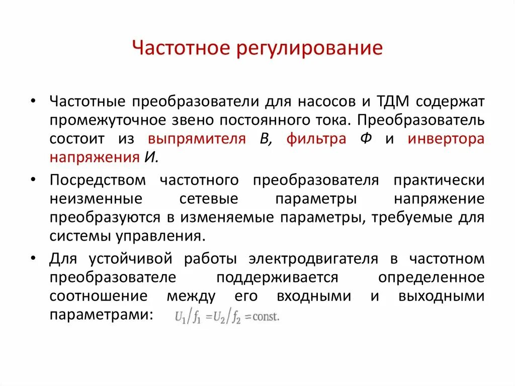 Частотное регулирование ад. Частотное регулирование. законы частотного регулирования. частотный преобразователь диапазон регулирования частоты.