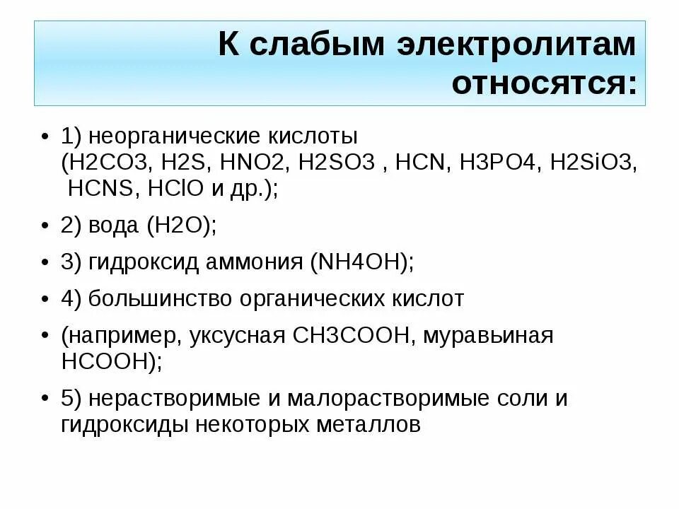 К слабым электролитам относится. К электролитам относится. К сильным электролитам относится. К слабым кислотам относятся.