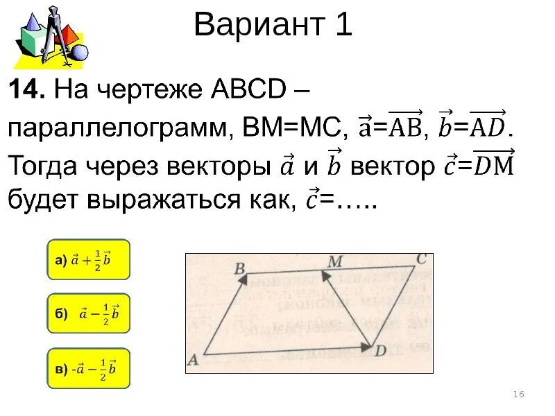 Векторы вариант 1. Векторы в параллелограмме. выразить векторы в параллелограмме. выразить вектор через векторы в параллелограмме. как выразить векторы в парал.