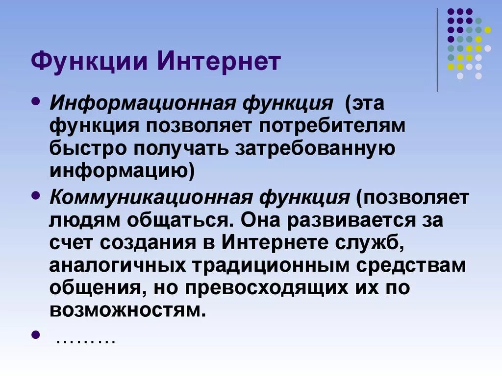 Все функция интернета