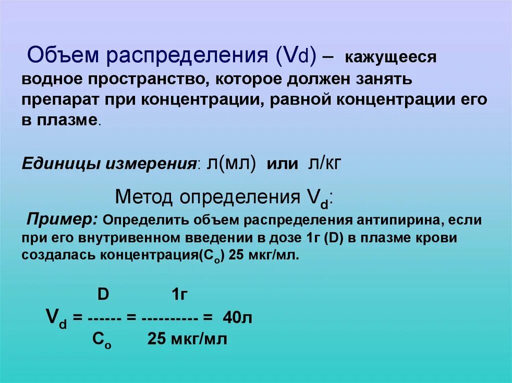 Концентрация 1 мм. Объём распределения лекарственных средств. Кажущийся объем распределения лекарственных средств. Объем распределения лекарственного. Объем распределения фармакология.