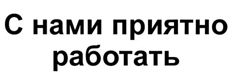 С вами приятно работать