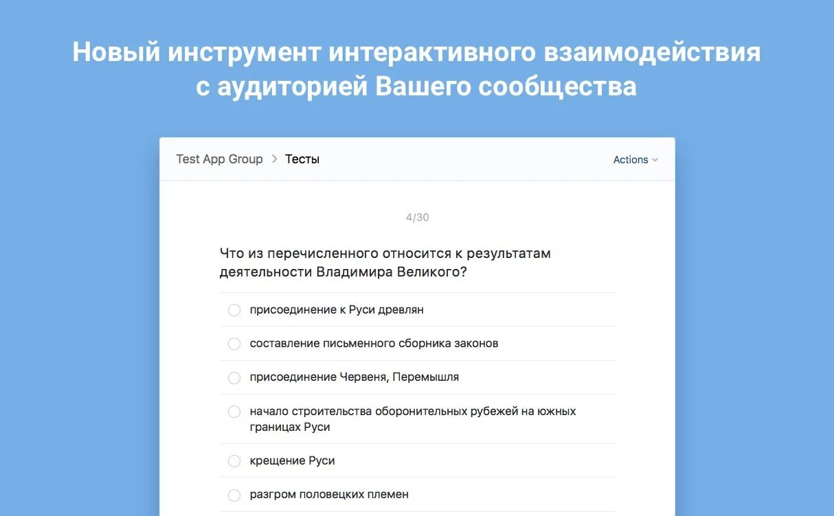 Сообщества тест. Тесты вконтакте. приложение тесты вконтакте. инструменты взаимодействия с аудиторией. интерактивный тест.