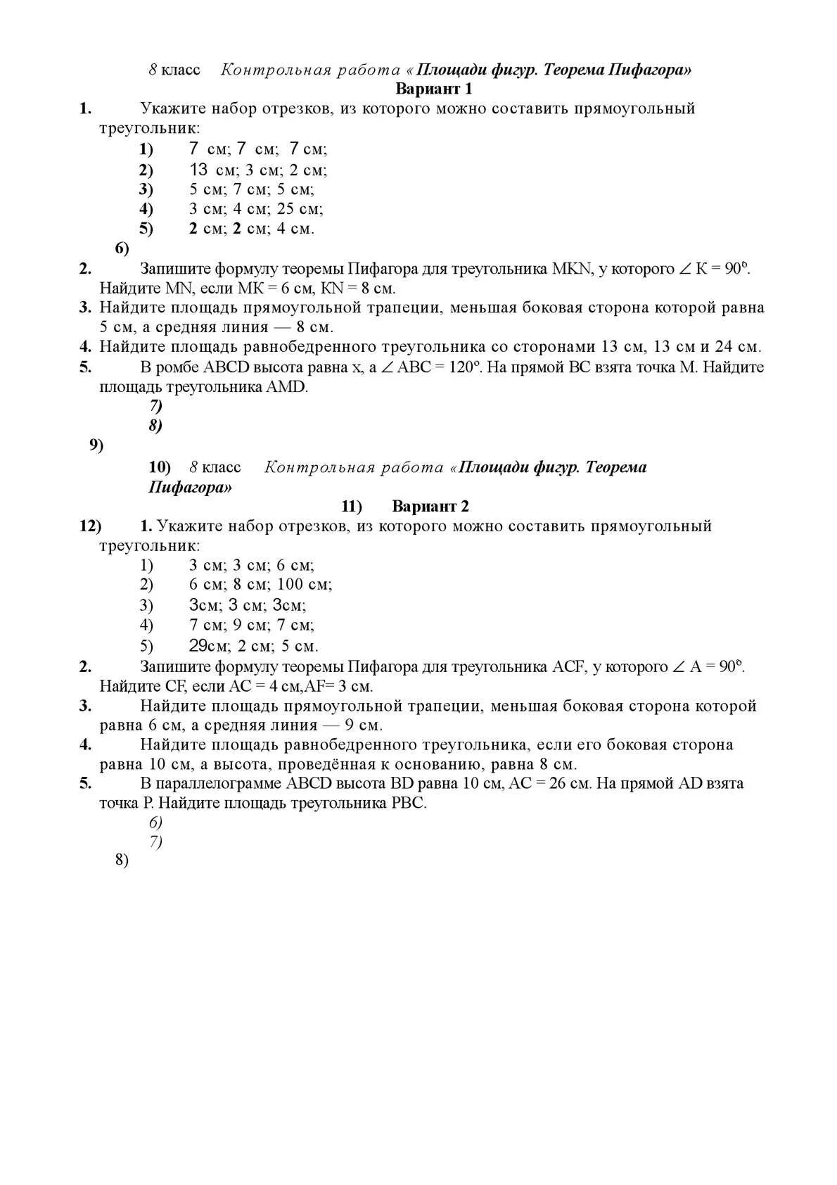 Контрольная работа 8 кл площадь. Кр площадь теорема пифагора 8 класс. теорема пифагора 8 класс проверочная. контрольная теорема пифагора 8 класс. контрольная по теореме пифагора 8.