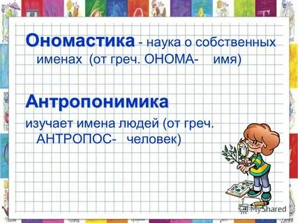 Наука об именах