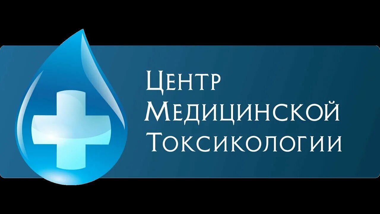 Телефон токсикологии. Токсикология эмблема. Медицинская токсикология. Альтернатива наркологическая клиника Казань. Центр детской токсикологии.