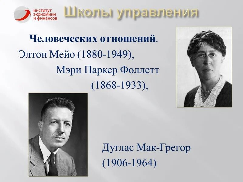 Институты человеческих отношений. Школа человеческих отношений мэйо.