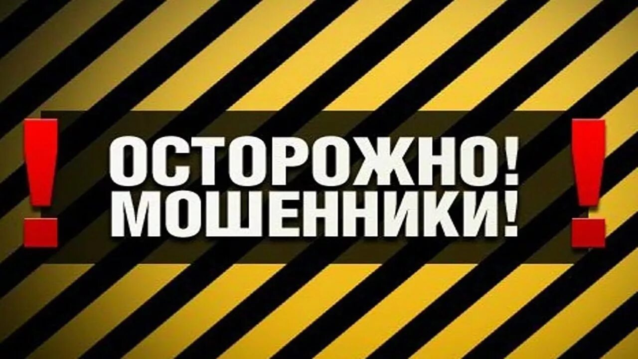 Осторожно мошенники картинки. Осторожно мошенники. Внимание мошенники. Осторожно мошенники фото. Осторожно мошенница.