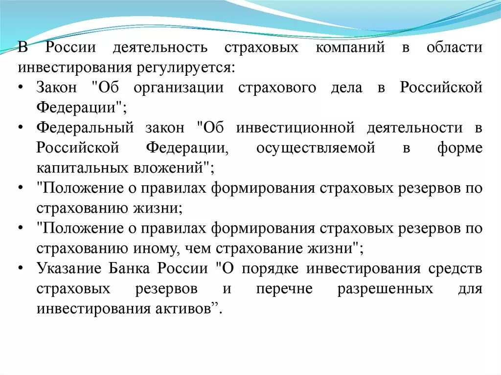 Инвестиционная политика страховой компании. Законодательство об инвестициях. Порядок инвестирования страховых резервов. Доходы от инвестиционной деятельности страховой компании.